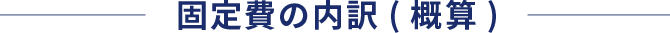 固定費の内訳(概算)